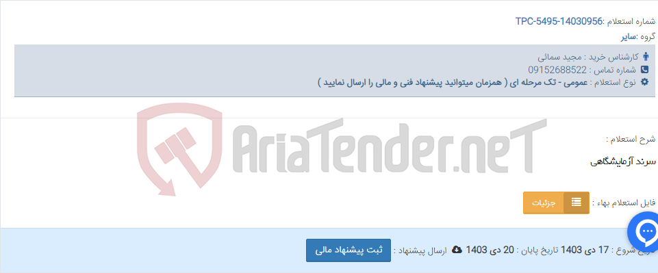 تصویر کوچک آگهی سرند آزمایشگاهی