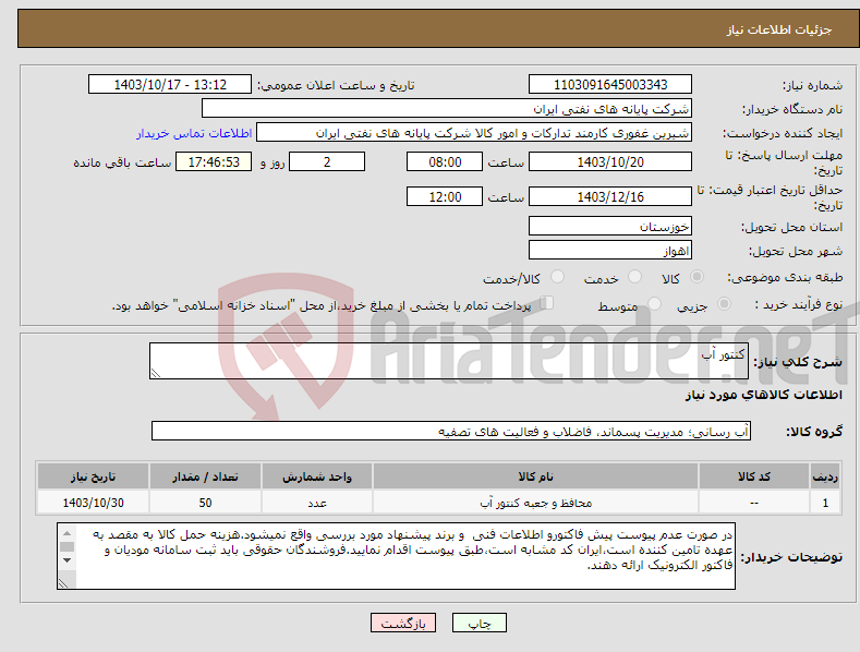 تصویر کوچک آگهی نیاز انتخاب تامین کننده-کنتور آب