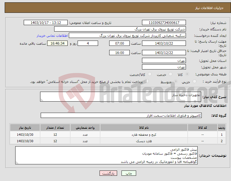 تصویر کوچک آگهی نیاز انتخاب تامین کننده-تجهیزات ذخیره ساز
