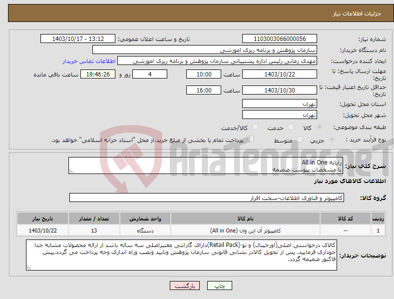 تصویر کوچک آگهی نیاز انتخاب تامین کننده-رایانه All in One با مشخصات پیوست ضمیمه
