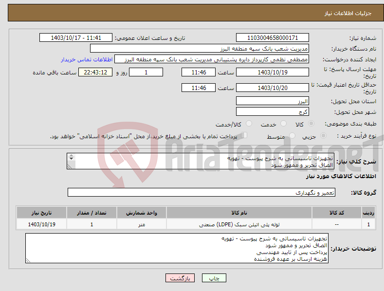 تصویر کوچک آگهی نیاز انتخاب تامین کننده-تجهیزات تاسیساتی به شرح پیوست - تهویه الصاق تحریر و ممهور شود پرداخت پس از تایید مهندسی هزینه ارسال بر عهده فروشنده