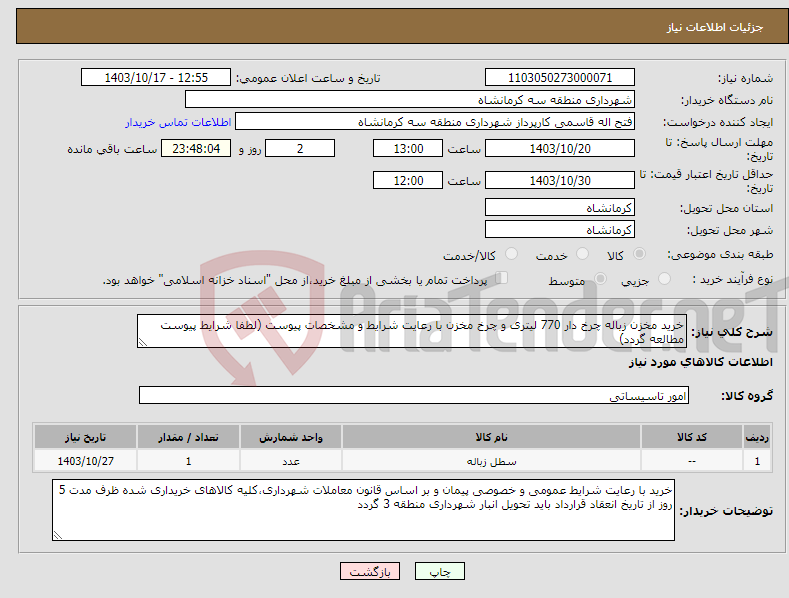 تصویر کوچک آگهی نیاز انتخاب تامین کننده-خرید مخزن زباله چرخ دار 770 لیتری و چرخ مخزن با رعایت شرایط و مشخصات پیوست (لطفا شرایط پیوست مطالعه گردد)