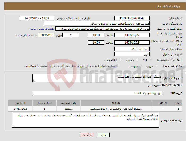 تصویر کوچک آگهی نیاز انتخاب تامین کننده-دستگاه کمی لو مینسانس مغناطیسی