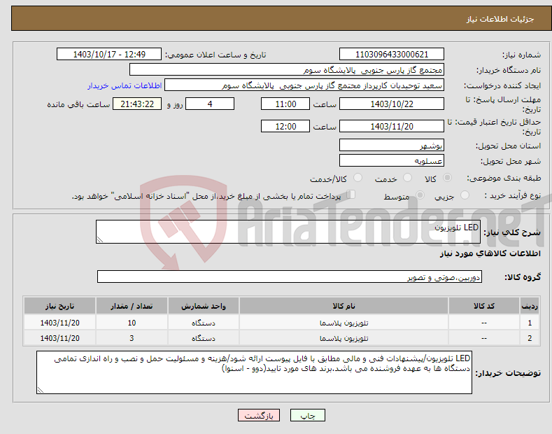 تصویر کوچک آگهی نیاز انتخاب تامین کننده-LED تلویزیون