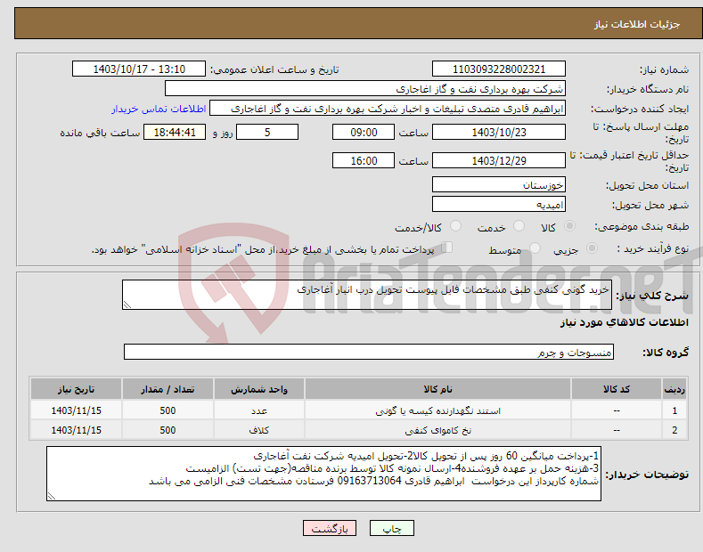 تصویر کوچک آگهی نیاز انتخاب تامین کننده-خرید گونی کنفی طبق مشخصات فایل پیوست تحویل درب انبار آغاجاری 