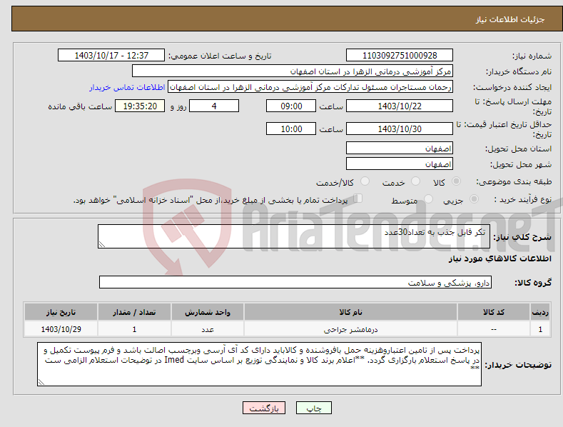 تصویر کوچک آگهی نیاز انتخاب تامین کننده- تکر قابل جذب به تعداد30عدد 