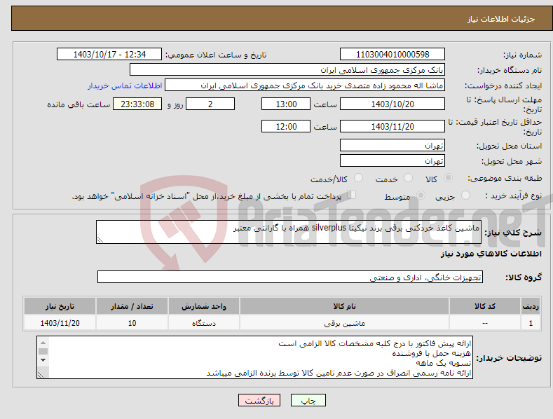 تصویر کوچک آگهی نیاز انتخاب تامین کننده-ماشین کاغذ خردکنی برقی برند نیکیتا silverplus همراه با گارانتی معتبر