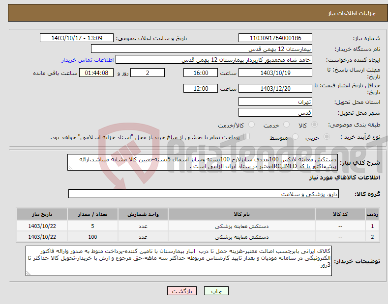 تصویر کوچک آگهی نیاز انتخاب تامین کننده-دستکش معاینه لاتکس 100عددی سایزلارج 100بسته وسایز اسمال 5بسته-تعیین کالا مشابه میباشد.ارائه پیشفاکتور با کد IRC,IMEDمعتبر در ستاد ایران الزامی است .