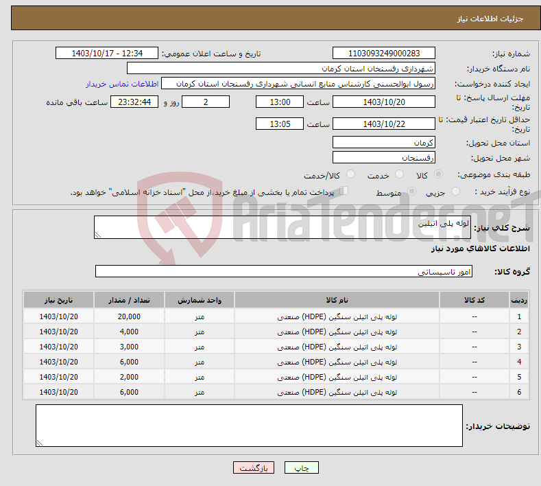 تصویر کوچک آگهی نیاز انتخاب تامین کننده-لوله پلی اتیلین