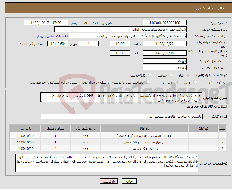 تصویر کوچک آگهی نیاز انتخاب تامین کننده-خرید یک دستگاه فایروال به همراه لایسنس آنلاین 3 ساله و 4 عدد ماژول +SFP با پشتیبانی و خدمات 3 ساله طبق شرایط و قرارداد پیوستی 
