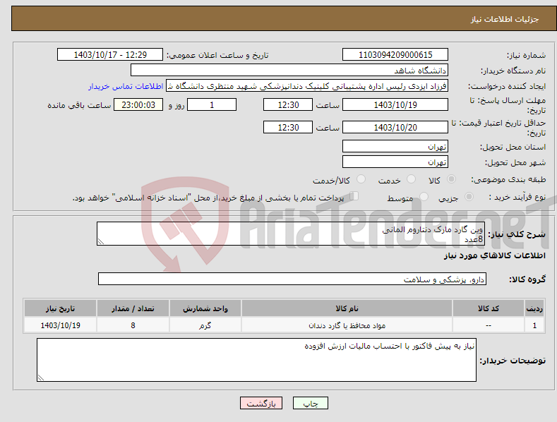 تصویر کوچک آگهی نیاز انتخاب تامین کننده-وین گارد مارک دنتاروم المانی 8عدد