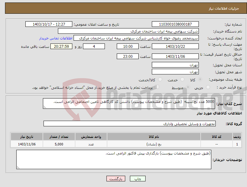 تصویر کوچک آگهی نیاز انتخاب تامین کننده-5000 عدد بج سینه (طبق شرح و مشخصات پیوست) داشتن کد کارگاهی تامین اجتماعی الزامی است. 