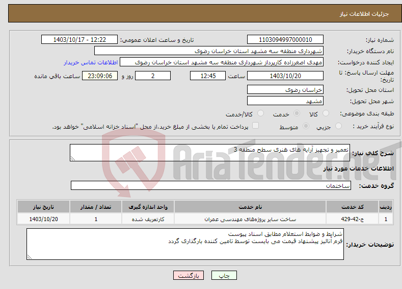 تصویر کوچک آگهی نیاز انتخاب تامین کننده-تعمیر و تجهیز آرایه های هنری سطح منطقه 3