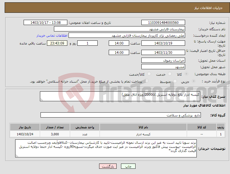 تصویر کوچک آگهی نیاز انتخاب تامین کننده-کیسه ادرار بالغ دولایه استریل 2000cc(ویژه اتاق عمل)
