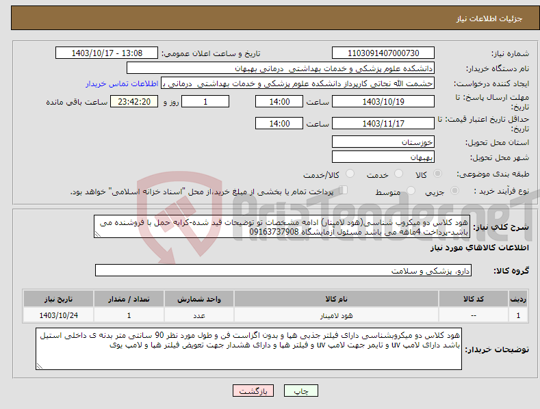 تصویر کوچک آگهی نیاز انتخاب تامین کننده-هود کلاس دو میکروب شناسی(هود لامینار) ادامه مشخصات تو توضیحات قید شده-کرایه حمل با فروشنده می باشد-پرداخت 4ماهه می باشد مسئول آزمایشگاه 09163737908 