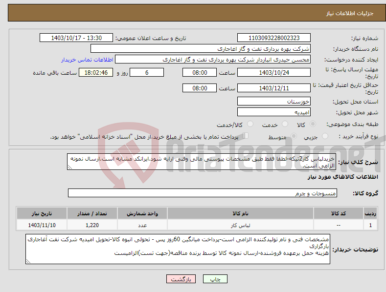 تصویر کوچک آگهی نیاز انتخاب تامین کننده-خریدلباس کار2تیکه-لطفا فقط طبق مشخصات پیوستی مالی وفنی ارایه شود.ایرانکد مشابه است.ارسال نمونه الزامی است.