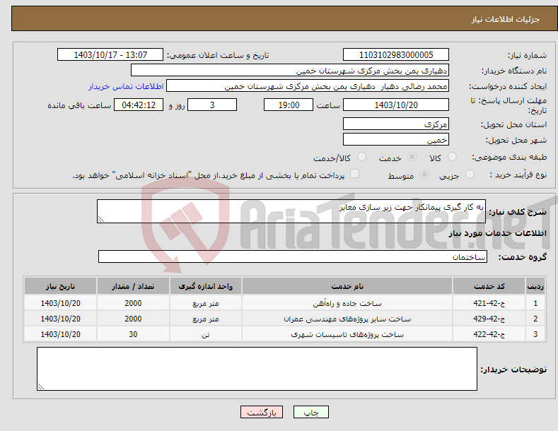 تصویر کوچک آگهی نیاز انتخاب تامین کننده-به کار گیری پیمانکار جهت زیر سازی معابر