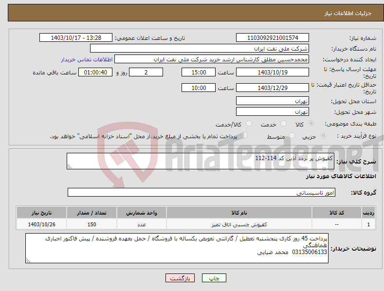 تصویر کوچک آگهی نیاز انتخاب تامین کننده-کفپوش پر تردد آذین کد 114-112
