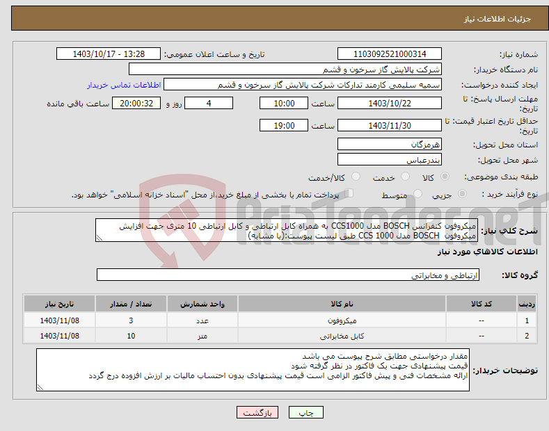 تصویر کوچک آگهی نیاز انتخاب تامین کننده-میکروفون کنفرانس BOSCH مدل CCS1000 به همراه کابل ارتباطی و کابل ارتباطی 10 متری جهت افزایش میکروفون BOSCH مدل CCS 1000 طبق لیست پیوست:(یا مشابه)