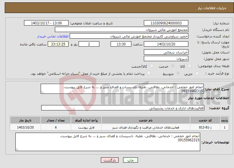 تصویر کوچک آگهی نیاز انتخاب تامین کننده-انجام امور حجمی : خدماتی، نظافتی، نقلیه، تاسیسات و فضای سبز و ... به شرح فایل پیوست. 09155962315