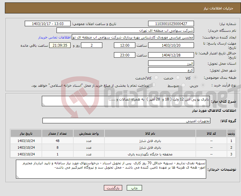 تصویر کوچک آگهی نیاز انتخاب تامین کننده-باتری یو پی اس 12 ولت ( 18 و 28 آمپر ) به همراه اتصالات و ......