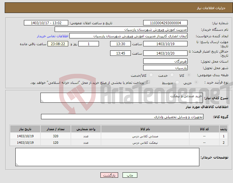 تصویر کوچک آگهی نیاز انتخاب تامین کننده-خرید صندلی و نیمکت