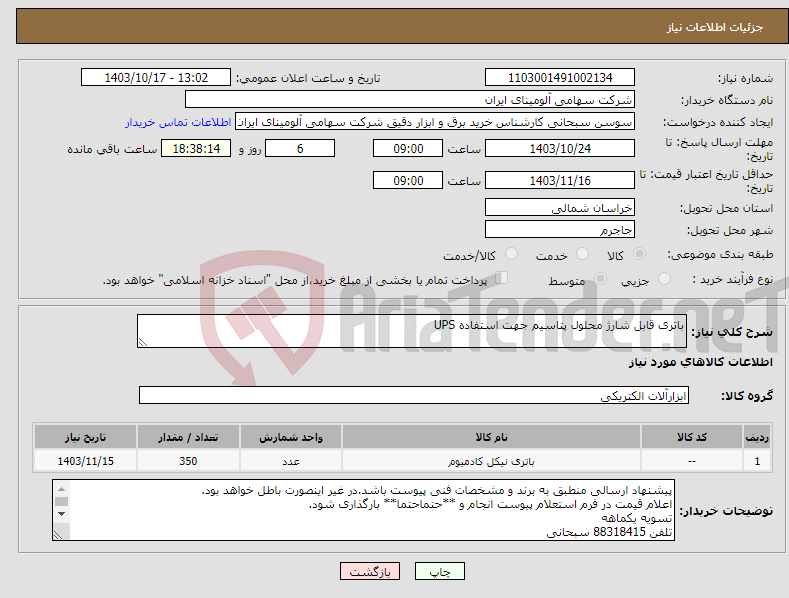 تصویر کوچک آگهی نیاز انتخاب تامین کننده-باتری قابل شارژ محلول پتاسیم جهت استفاده UPS 