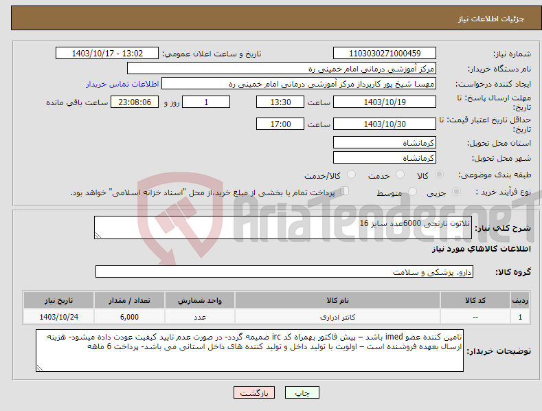 تصویر کوچک آگهی نیاز انتخاب تامین کننده-نلاتون نارنجی 6000عدد سایز 16