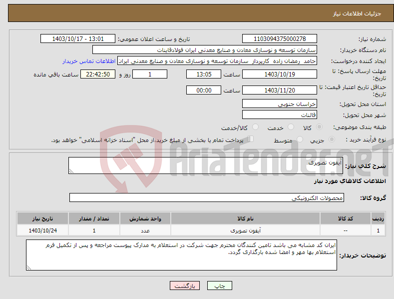 تصویر کوچک آگهی نیاز انتخاب تامین کننده-آیفون تصویری