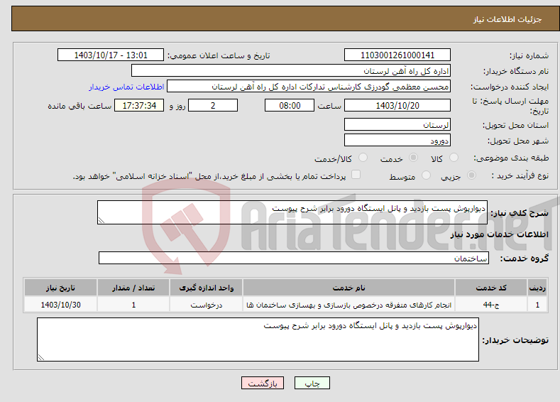 تصویر کوچک آگهی نیاز انتخاب تامین کننده-دیوارپوش پست بازدید و پانل ایستگاه دورود برابر شرح پیوست