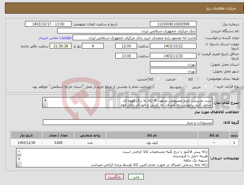 تصویر کوچک آگهی نیاز انتخاب تامین کننده-ست مدیریتی چرم مصنوعی مرغوب 4 تکه به رنگ قهوه ای شامل کیف پالتویی, جا کلیدی, جا کارتی و خودکار داخل فوم محمودزاده 02129955337 طبق مشخصات پیوست