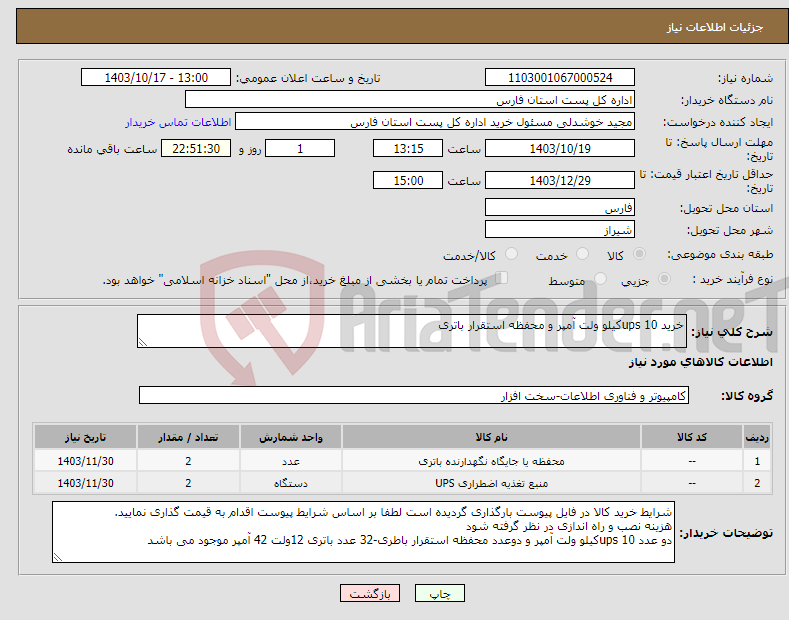تصویر کوچک آگهی نیاز انتخاب تامین کننده-خرید ups 10کیلو ولت آمپر و محفظه استقرار باتری