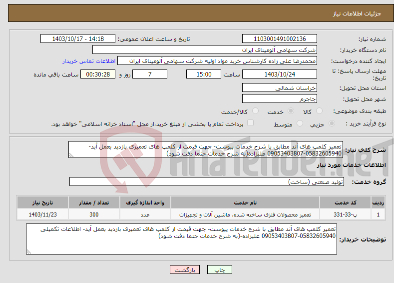 تصویر کوچک آگهی نیاز انتخاب تامین کننده-تعمیر کلمپ های آند مطابق با شرح خدمات پیوست- جهت قیمت از کلمپ های تعمیری بازدید بعمل آید- 05832605940-09053403807 علیزاده(به شرح خدمات حتما دقت شود)