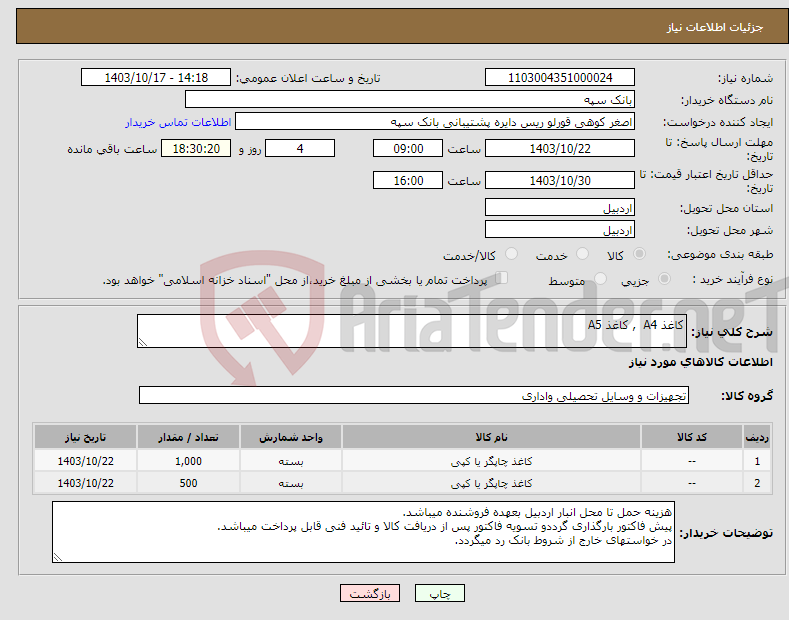 تصویر کوچک آگهی نیاز انتخاب تامین کننده-کاغذ A4 , کاغذ A5