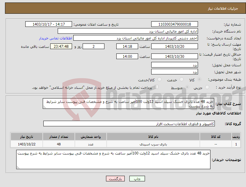 تصویر کوچک آگهی نیاز انتخاب تامین کننده-خرید 48 عدد باتری خشک سیلد اسید 12ولت 100آمپر ساعت به شرح و مشخصات فنی پیوست سایر شرایط به شرح پیوست