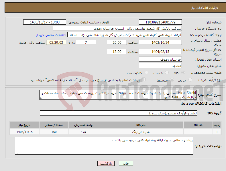 تصویر کوچک آگهی نیاز انتخاب تامین کننده-Mica Shield مطابق با دیتا شیت پیوست شده - مبنای خرید دیتا شیت پیوست می باشد - حتما مشخصات و دیتا شیت مطالعه شود