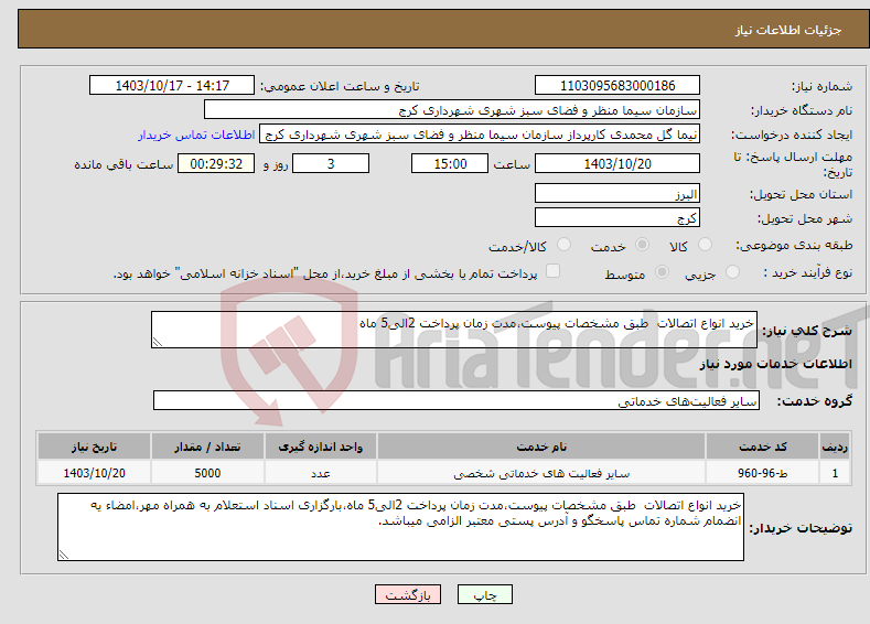 تصویر کوچک آگهی نیاز انتخاب تامین کننده-خرید انواع اتصالات طبق مشخصات پیوست،مدت زمان پرداخت 2الی5 ماه