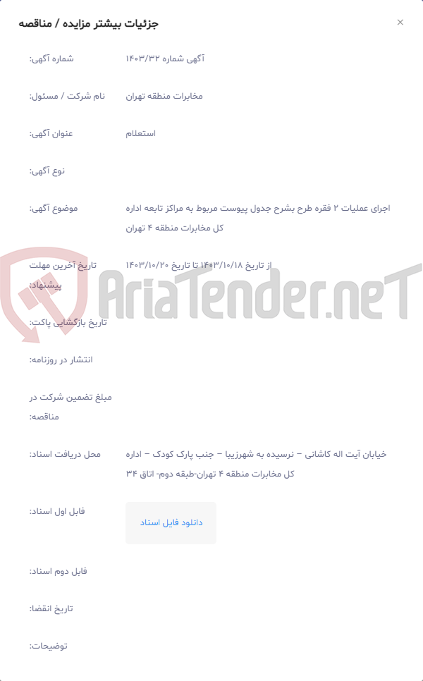 تصویر کوچک آگهی اجرای عملیات 2 فقره طرح بشرح جدول پیوست مربوط به مراکز تابعه اداره کل مخابرات منطقه 4 تهران