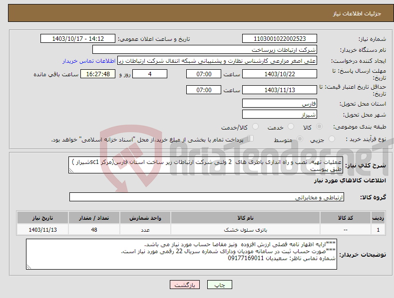 تصویر کوچک آگهی نیاز انتخاب تامین کننده-عملیات تهیه، نصب و راه اندازی باطری های 2 ولتی شرکت ارتباطات زیر ساخت استان فارس(مرکز sc1شیراز ) طبق پیوست