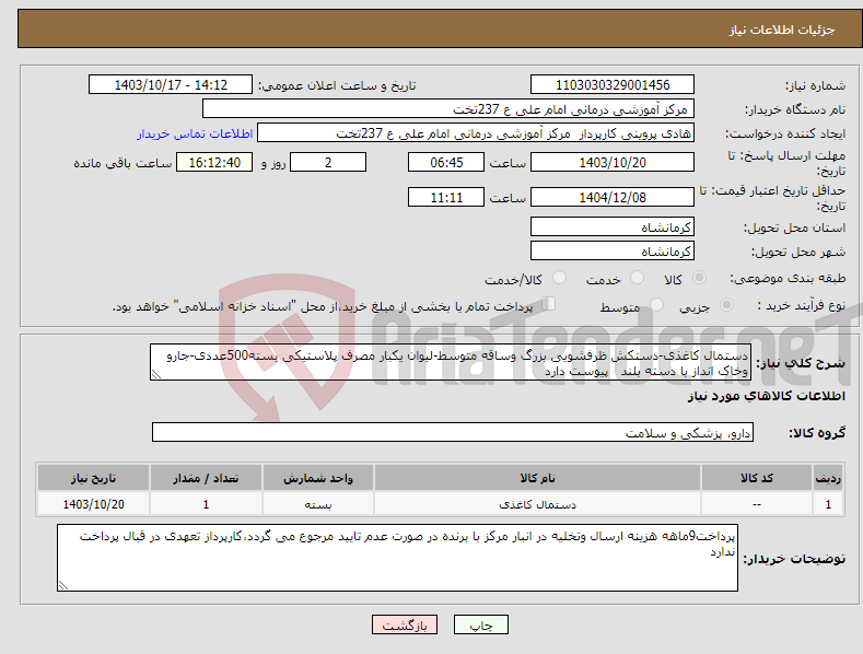 تصویر کوچک آگهی نیاز انتخاب تامین کننده-دستمال کاغذی-دستکش ظرفشویی بزرگ وساقه متوسط-لیوان یکبار مصرف پلاستیکی بسته500عددی-جارو وخاک انداز با دسته بلند پیوست دارد 
