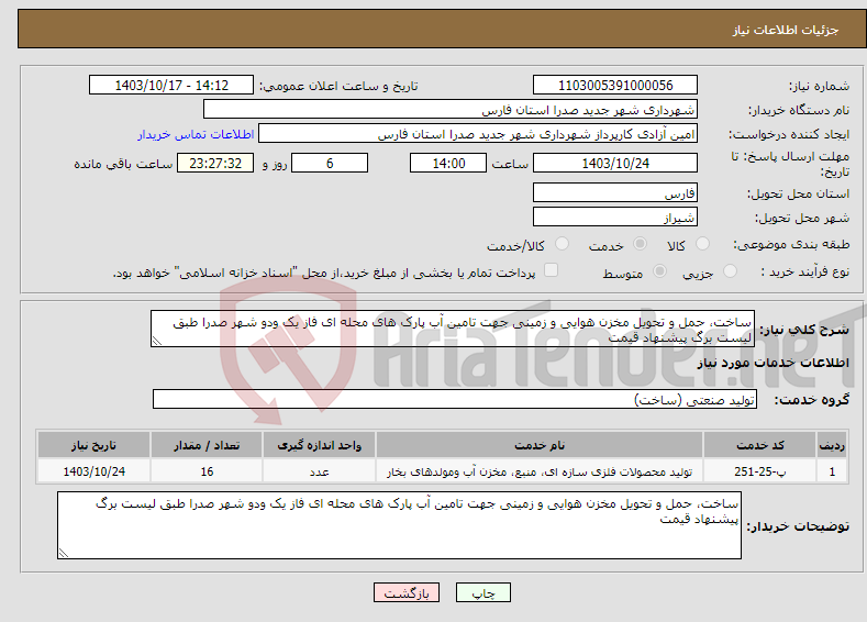 تصویر کوچک آگهی نیاز انتخاب تامین کننده-ساخت، حمل و تحویل مخزن هوایی و زمینی جهت تامین آب پارک های محله ای فاز یک ودو شهر صدرا طبق لیست برگ پیشنهاد قیمت 