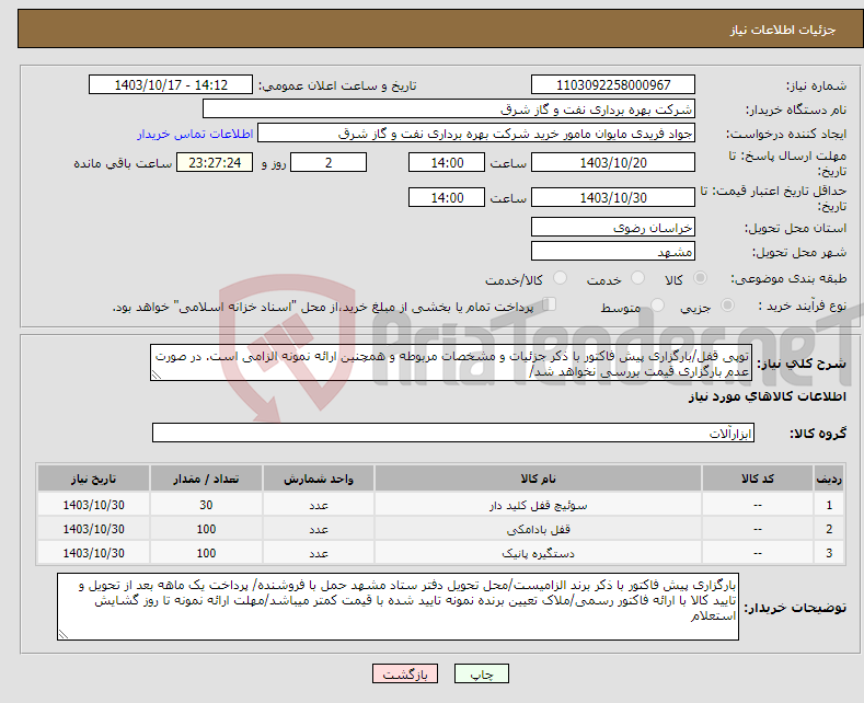 تصویر کوچک آگهی نیاز انتخاب تامین کننده-توپی قفل/بارگزاری پیش فاکتور با ذکر جزئیات و مشخصات مربوطه و همچنین ارائه نمونه الزامی است. در صورت عدم بارگزاری قیمت بررسی نخواهد شد/
