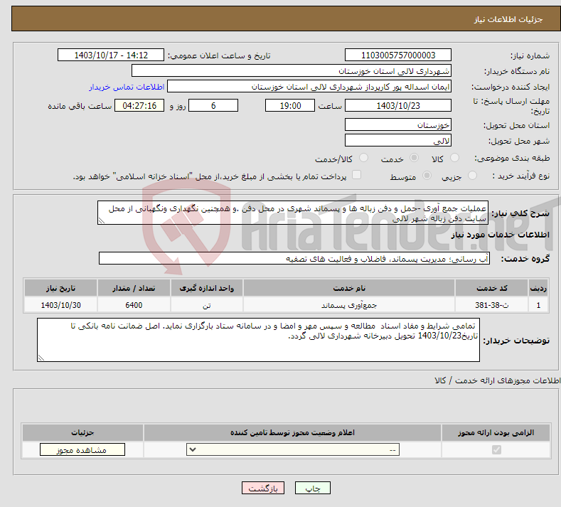 تصویر کوچک آگهی نیاز انتخاب تامین کننده-عملیات جمع آوری -حمل و دفن زباله ها و پسماند شهری در محل دفن .و همچنین نگهداری ونگهبانی از محل سایت دفن زباله شهر لالی