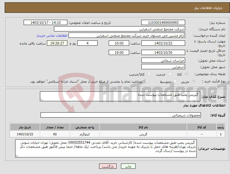 تصویر کوچک آگهی نیاز انتخاب تامین کننده- گیریس پمپ طبق مشخصات پیوست شده
