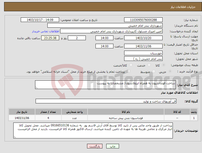 تصویر کوچک آگهی نیاز انتخاب تامین کننده-ساخت فونداسیون به همراه ایزولاسیون/ مشخصات به پیوست 