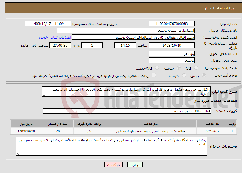 تصویر کوچک آگهی نیاز انتخاب تامین کننده-واگذاری حق بیمه مکمل درمان کارکنان ایثارگر استانداری بوشهر و تحت تکفل(50نفر با احتساب افراد تحت تکفل)