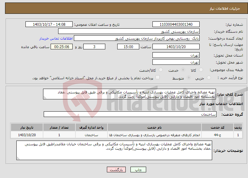 تصویر کوچک آگهی نیاز انتخاب تامین کننده-تهیه مصالح واجرای کامل عملیات بهسازی ابنیه و تأسیسات مکانیکی و برقی طبق فایل پیوستی .مفاد بخشنامه امور اقتصاد و دارایی (فایل پیوستی)موکدآ رویت گردد. 