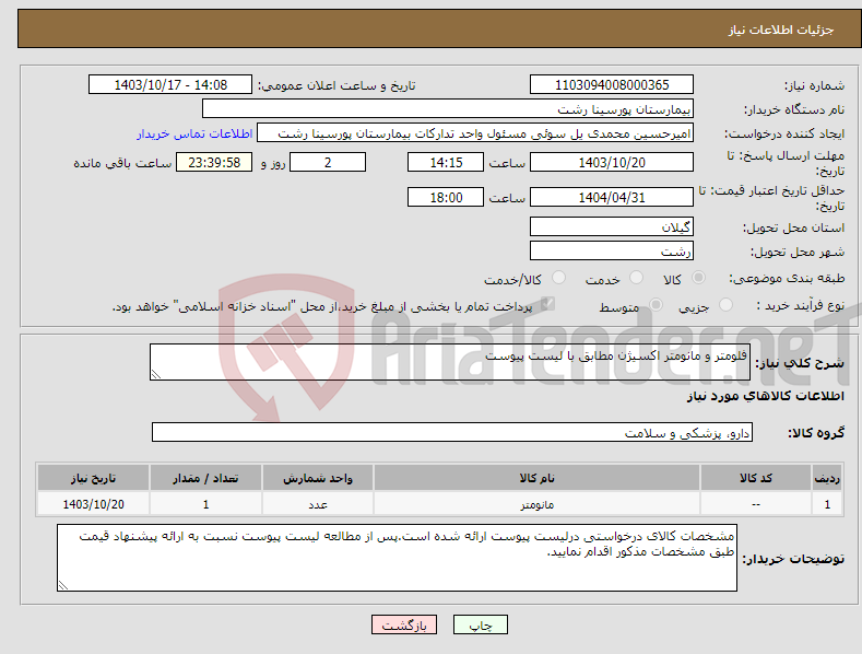 تصویر کوچک آگهی نیاز انتخاب تامین کننده-فلومتر و مانومتر اکسیژن مطابق با لیست پیوست