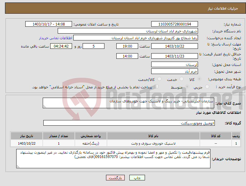 تصویر کوچک آگهی نیاز انتخاب تامین کننده-سازمان آتش‌نشانی- خرید رینگ و لاستیک جهت خودروهای سازمان