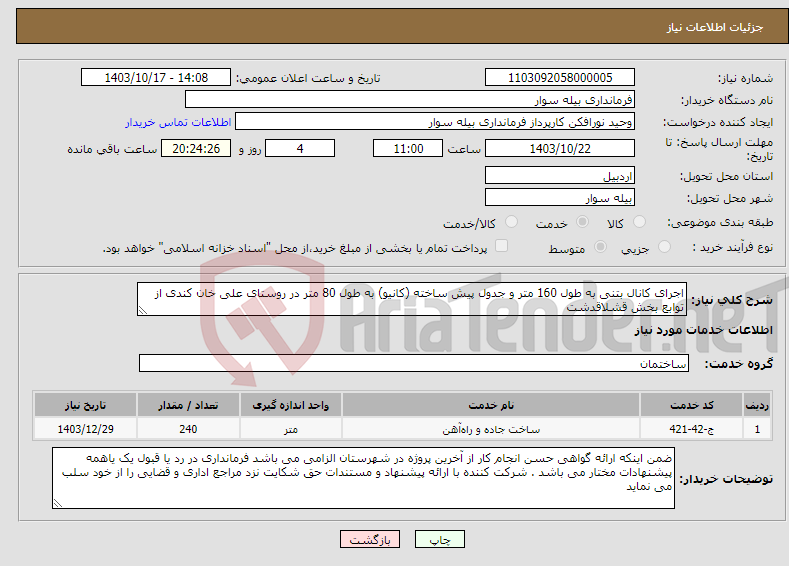 تصویر کوچک آگهی نیاز انتخاب تامین کننده-اجرای کانال بتنی به طول 160 متر و جدول پیش ساخته (کانیو) به طول 80 متر در روستای علی خان کندی از توابع بخش قشلاقدشت